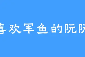 喜欢军鱼的阮阮