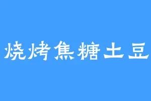 烧烤焦糖土豆