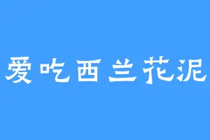 爱吃西兰花泥