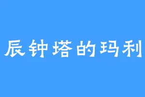 星辰钟塔的玛利亚