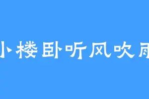 小楼卧听风吹雨