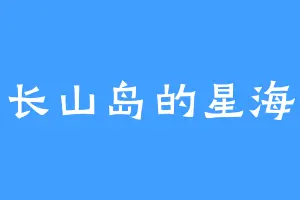 长山岛的星海