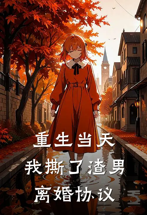 重生当天，我撕了渣男离婚协议苏晚顾言泽完本小说免费阅读_最新章节列表重生当天，我撕了渣男离婚协议(苏晚顾言泽)