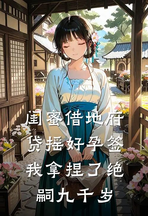 闺蜜借地府贷摇好孕签，我拿捏了绝嗣九千岁(沈南枝苏清音)热门小说在线阅读_热门小说闺蜜借地府贷摇好孕签，我拿捏了绝嗣九千岁(沈南枝苏清音)