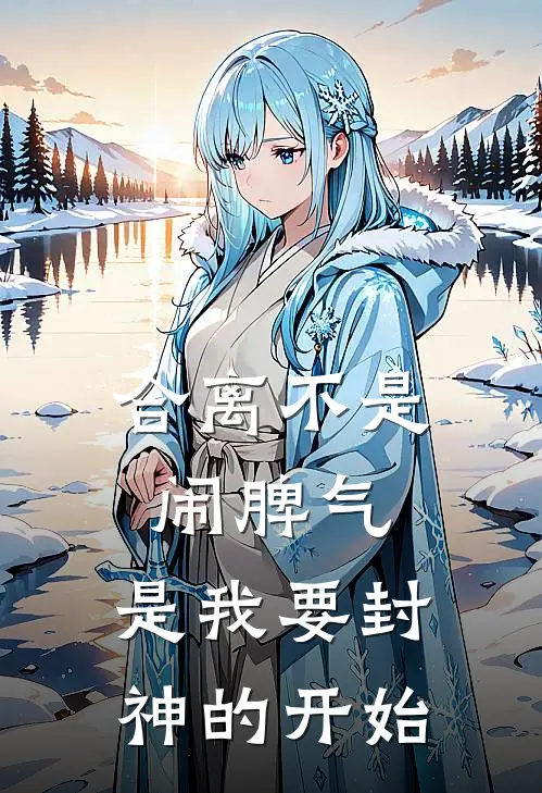 合离不是闹脾气，是我要封神的开始苏瑾瑜周珊珊完本完结小说_热门小说排行榜合离不是闹脾气，是我要封神的开始苏瑾瑜周珊珊