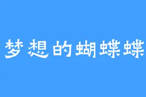 梦想的蝴蝶蝶