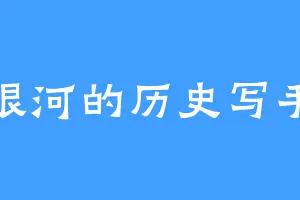 银河的历史写手