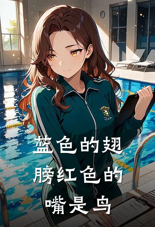 蓝色的翅膀红色的嘴是鸟