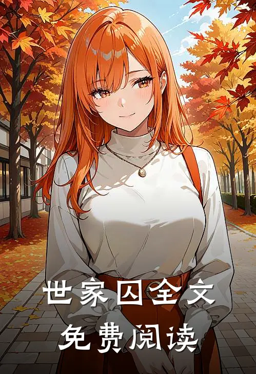 世家囚全文免费阅读