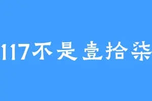 117不是壹拾柒