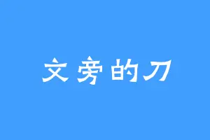 文旁的刀