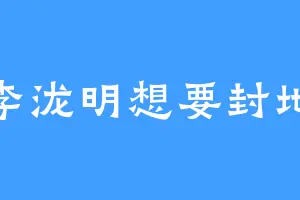 李泷明想要封地
