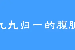 九九归一的腹肌