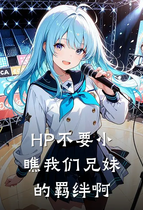 HP不要小瞧我们兄妹的羁绊啊