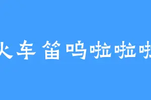 火车笛呜啦啦啦