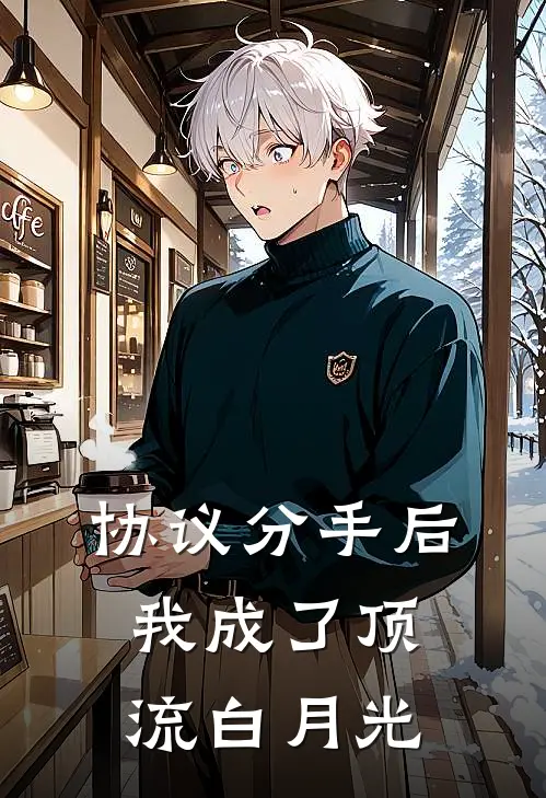协议分手后，我成了顶流白月光