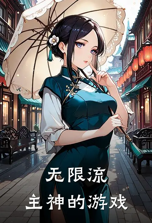 无限流：主神的游戏