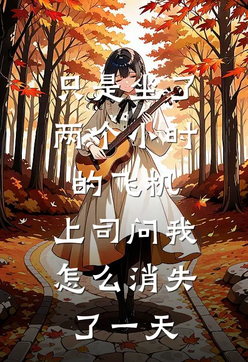 只是坐了两个小时的飞机，上司问我怎么消失了一天