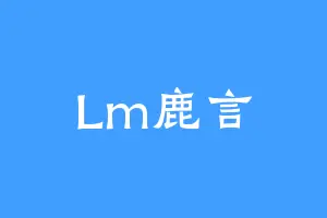 Lm鹿言