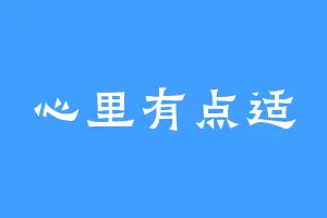心里有点适