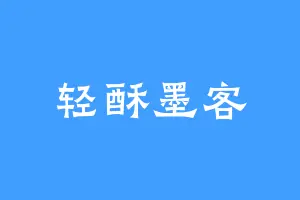轻酥墨客