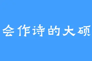 会作诗的大硕