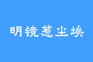 明镜惹尘埃
