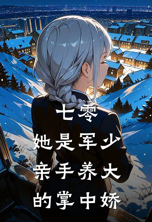 七零：她是军少亲手养大的掌中娇