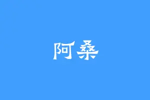 阿桑