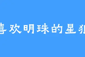 喜欢明珠的星狼