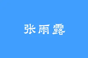 张雨露