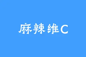 麻辣维C