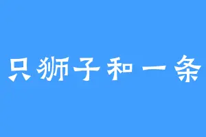 一只狮子和一条蛇