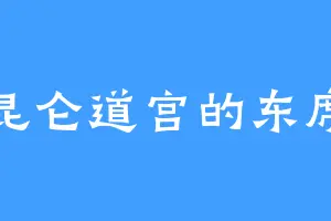 昆仑道宫的东席