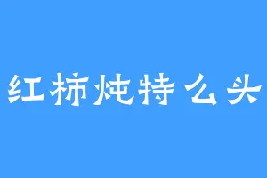 西红柿炖特么头球