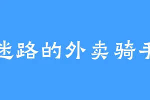迷路的外卖骑手