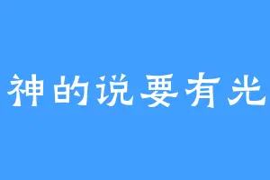神的说要有光