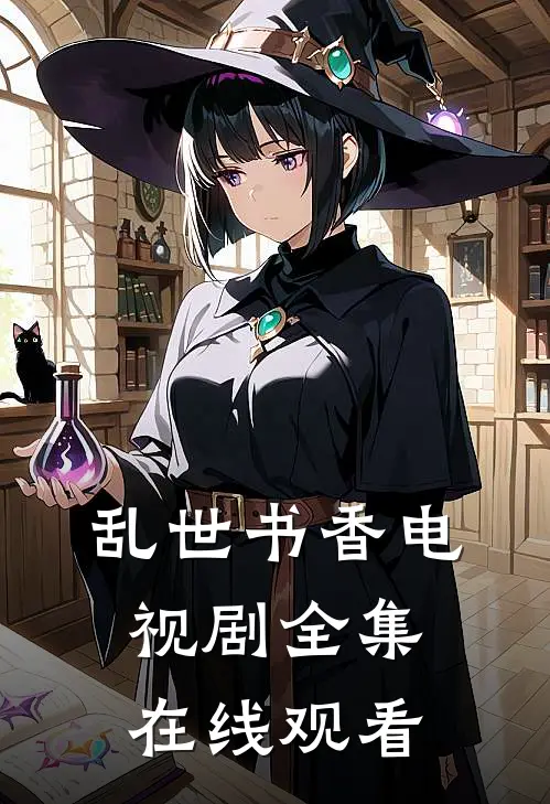 乱世书香电视剧全集在线观看