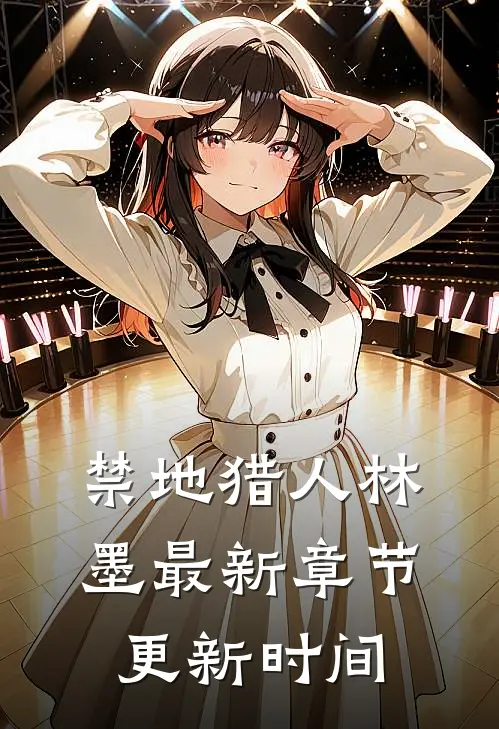 禁地猎人林墨最新章节更新时间