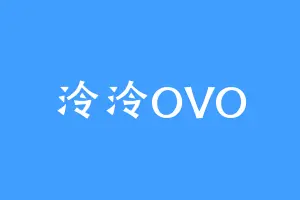 泠泠OVO