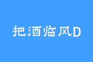 把酒临风D