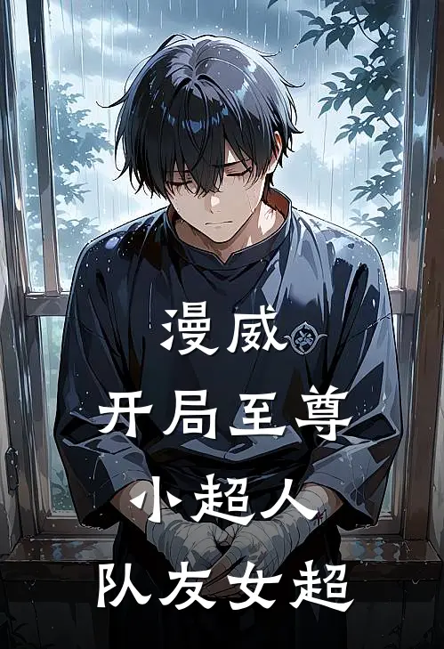 漫威：开局至尊小超人，队友女超卡尔卡拉完整版免费阅读_卡尔卡拉精彩小说