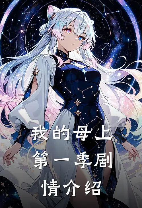 我的母上第一季剧情介绍