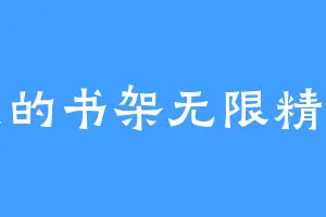我的书架无限精彩