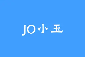 JO小玉