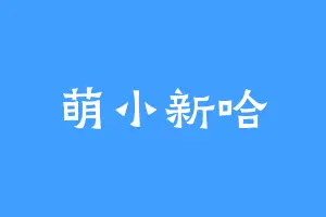 萌小新哈