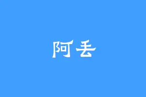 阿丢