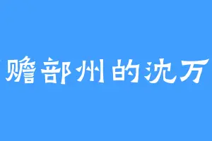 南赡部州的沈万山