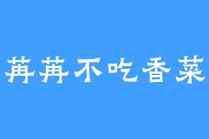 苒苒不吃香菜