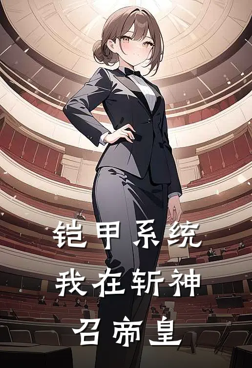 铠甲系统：我在斩神召帝皇(李江洋王面)完整版免费全文阅读_最热门小说铠甲系统：我在斩神召帝皇李江洋王面